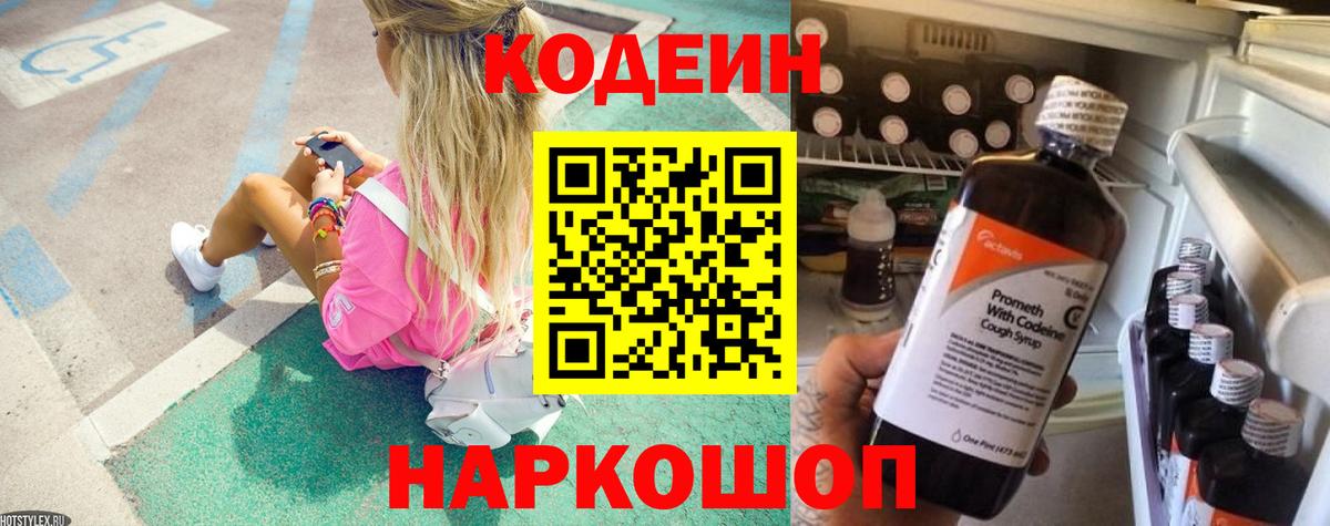 Кодеиновый сироп Lean Purple Drank  Вход с VPN  Кодеин напиток Lean (лин)  Шадринск 