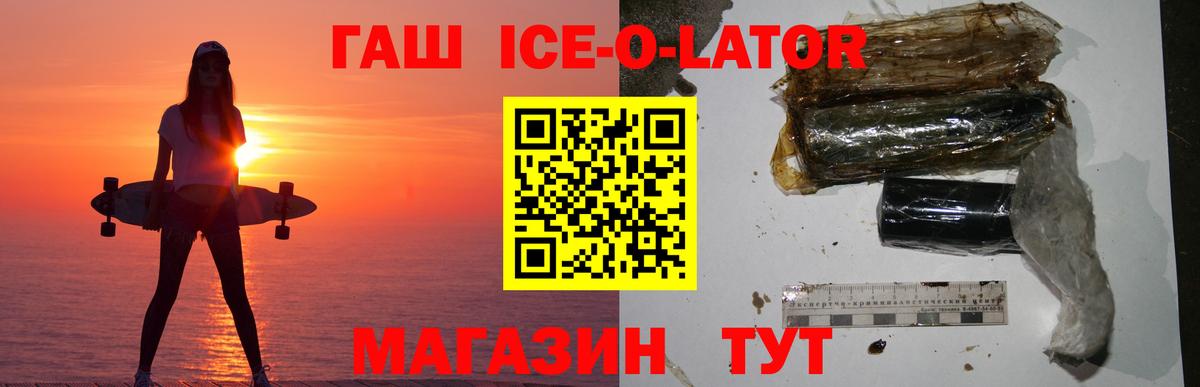 ГАШ ice o lator Шадринск